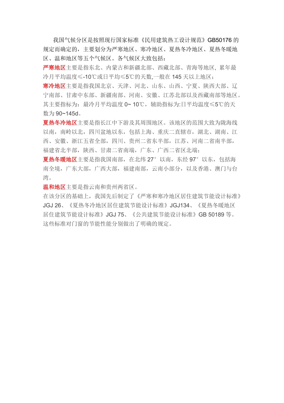 寒冷地区划分[整理]_第1页