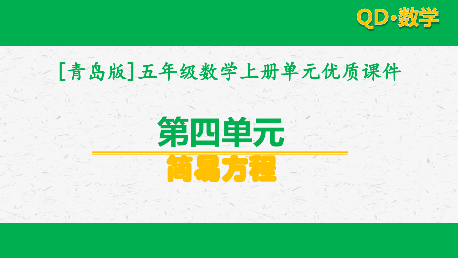 青岛版五年级数学上学期第四单元简易方程全套优质课件_第1页