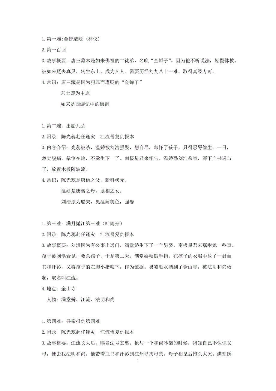 《西游记》81难[参考]_第1页