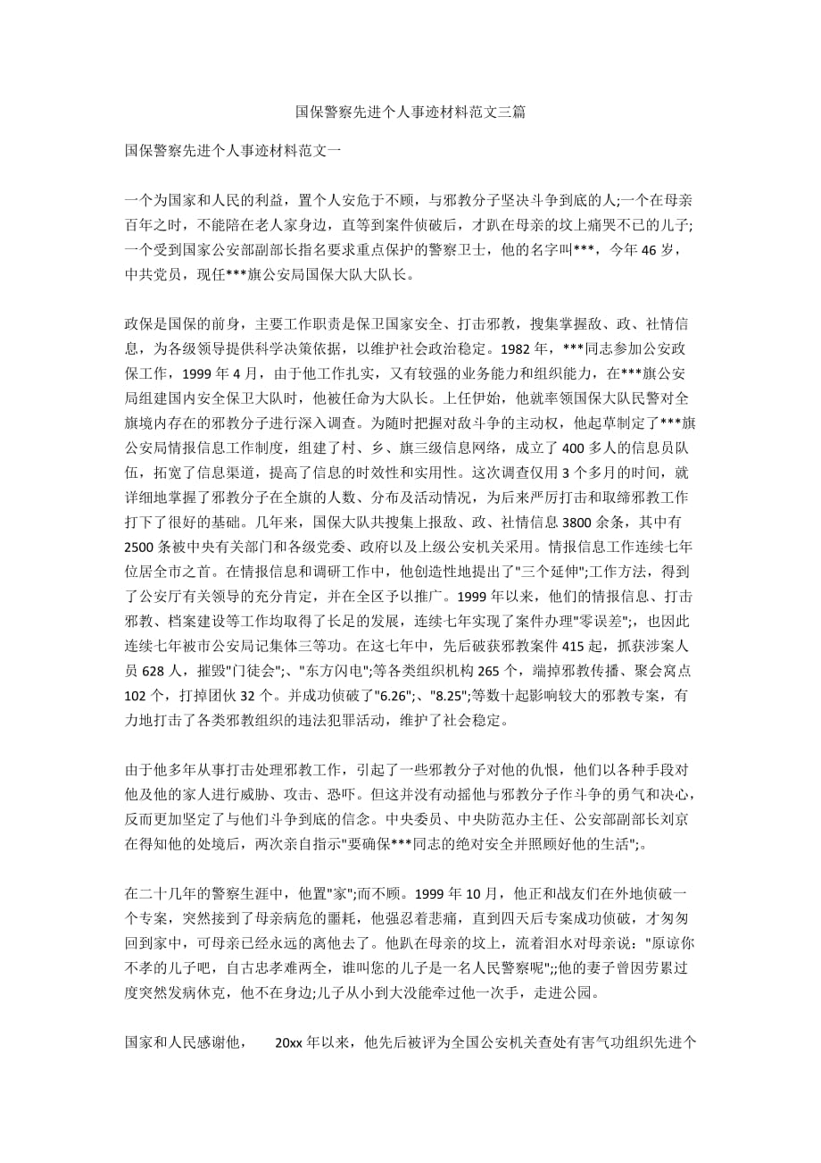 国保警察先进个人事迹材料范文三篇_第1页