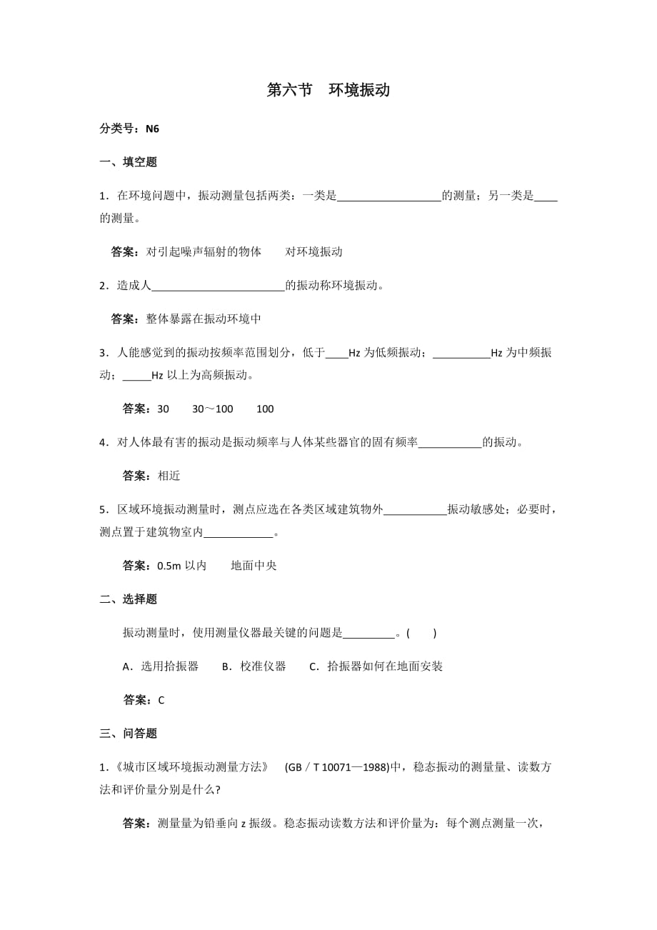 噪声和振动（环境监测岗专业考试）_第1页