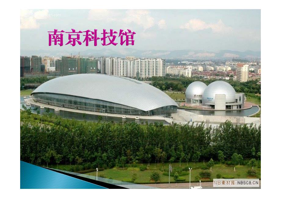 南京科技馆_第1页