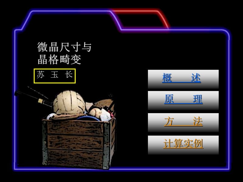 第9章-微晶尺寸PPT课件_第1页