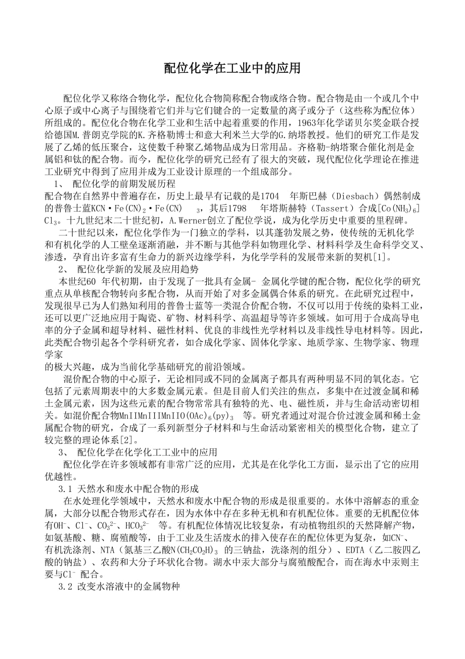配位化学在工业中的应用_第1页