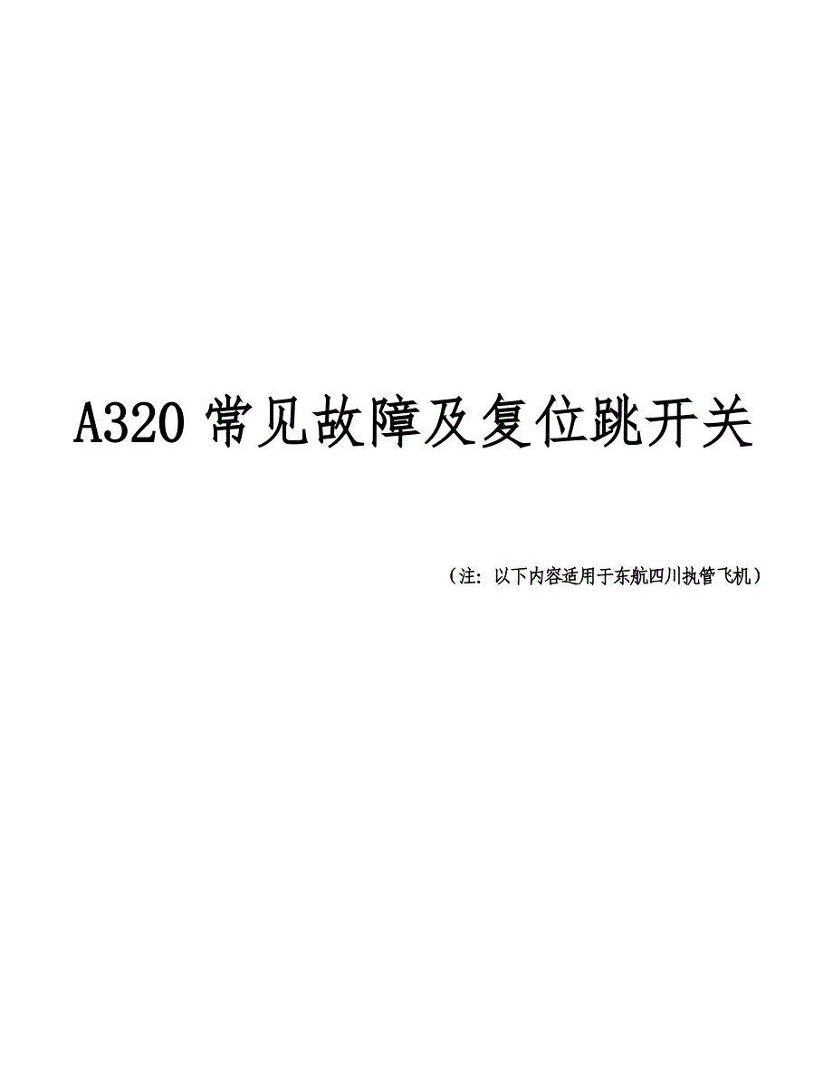 A320常见故障可重置断路器及_各种放行标准手册(R2)_第1页