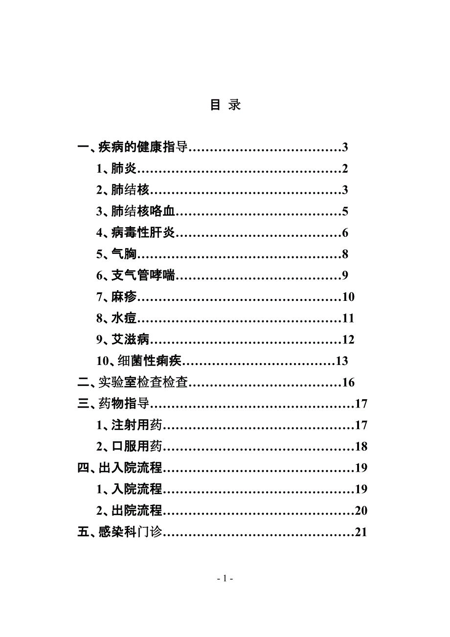 感染科健康教育[汇编]_第1页