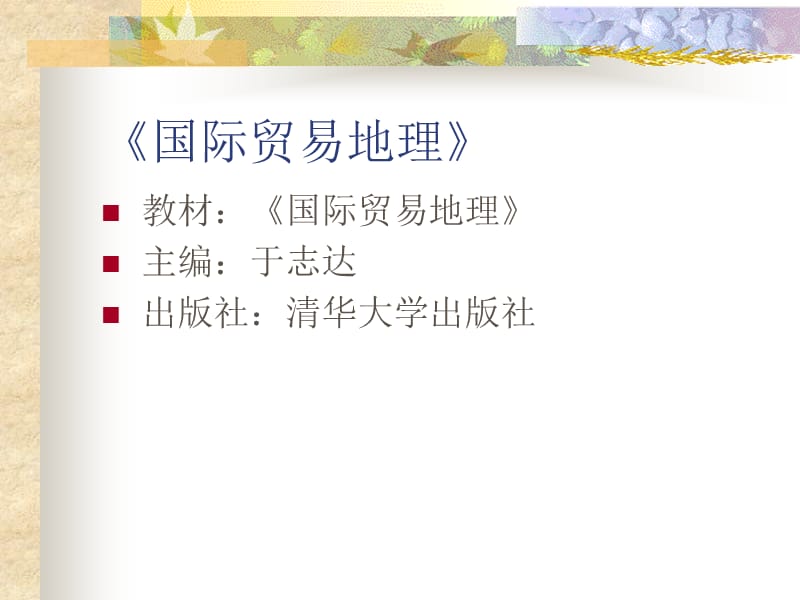 国际贸易地理-全套课件共233页_第1页