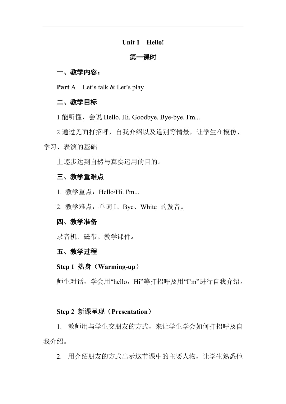 人教PEP三年级上册英语《Unit 1 第一课时》教案_第1页