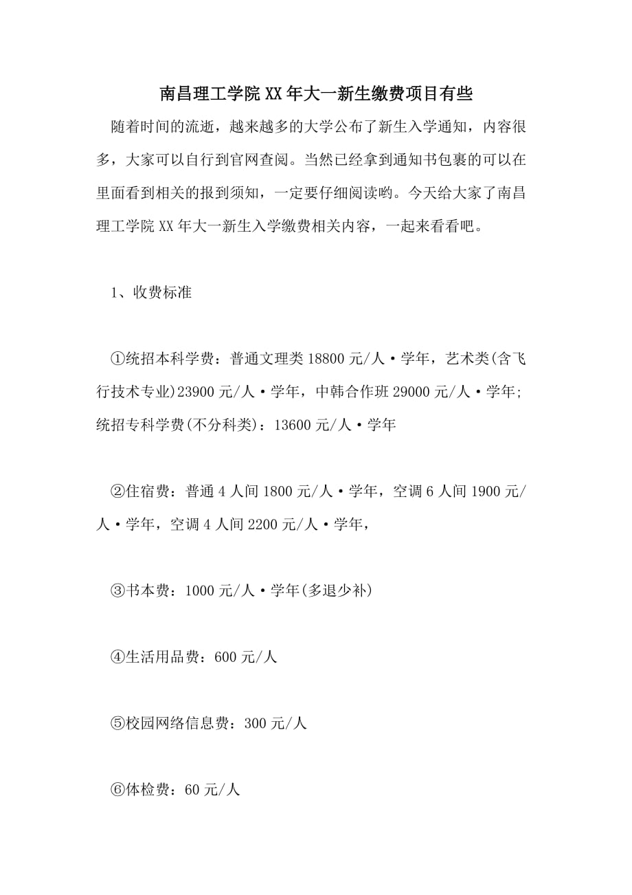 南昌理工学院XX年大一新生缴费项目有些_第1页
