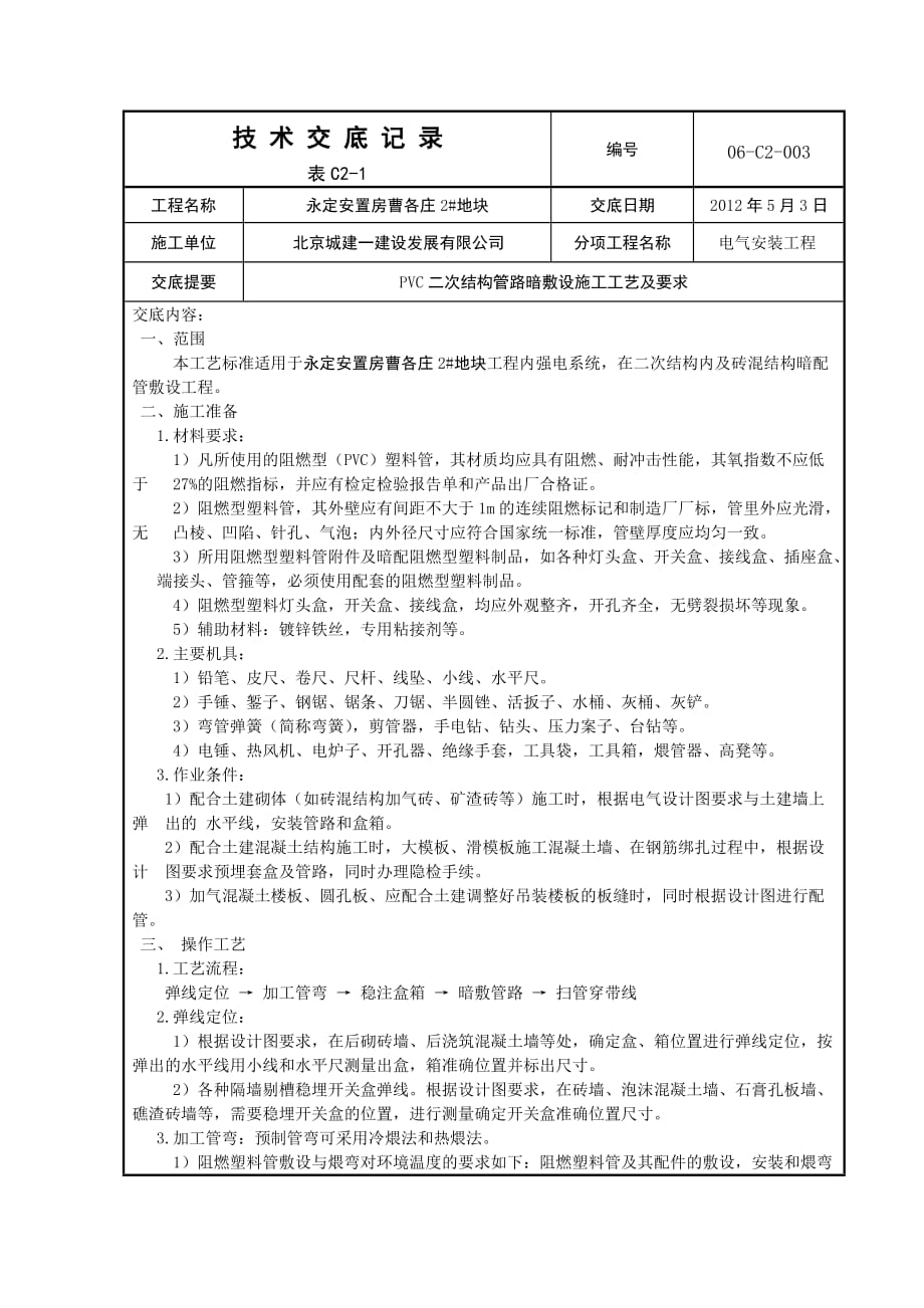 PVC二次结构管路暗敷技术交底记录_第1页