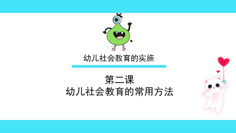 幼儿社会教育的常用方法PPT课件_第1页