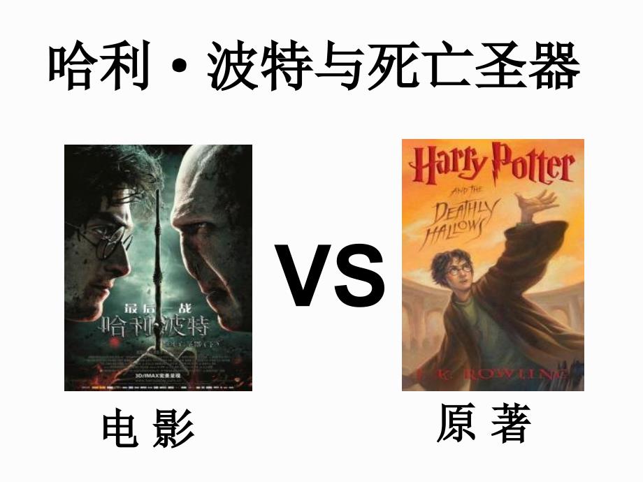 名著导读《哈利&amp#183;波特与死亡圣器》ppt课件_第1页