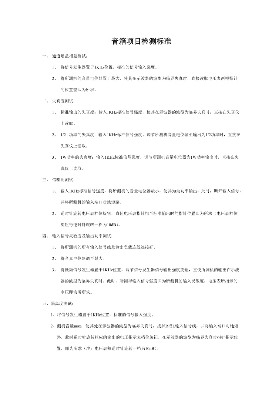 音箱项目检测标准_第1页