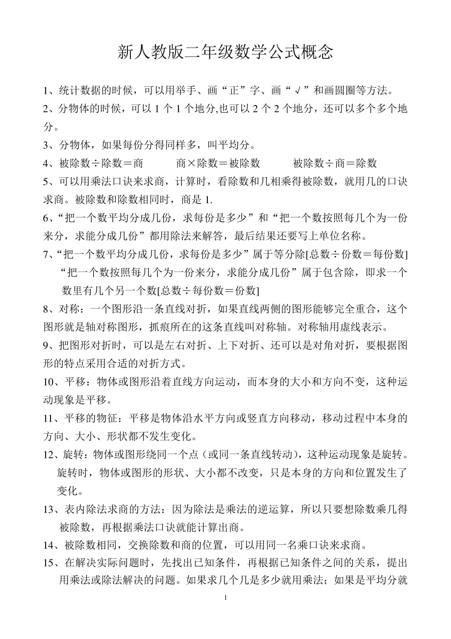 新人教版二年级下册数学公式概念（2020年11月整理）.pdf_第1页