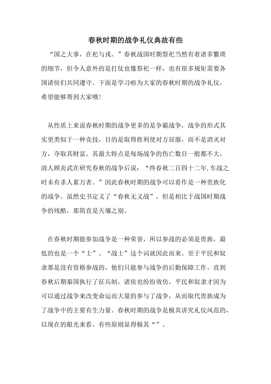 春秋时期的战争礼仪典故有些_第1页