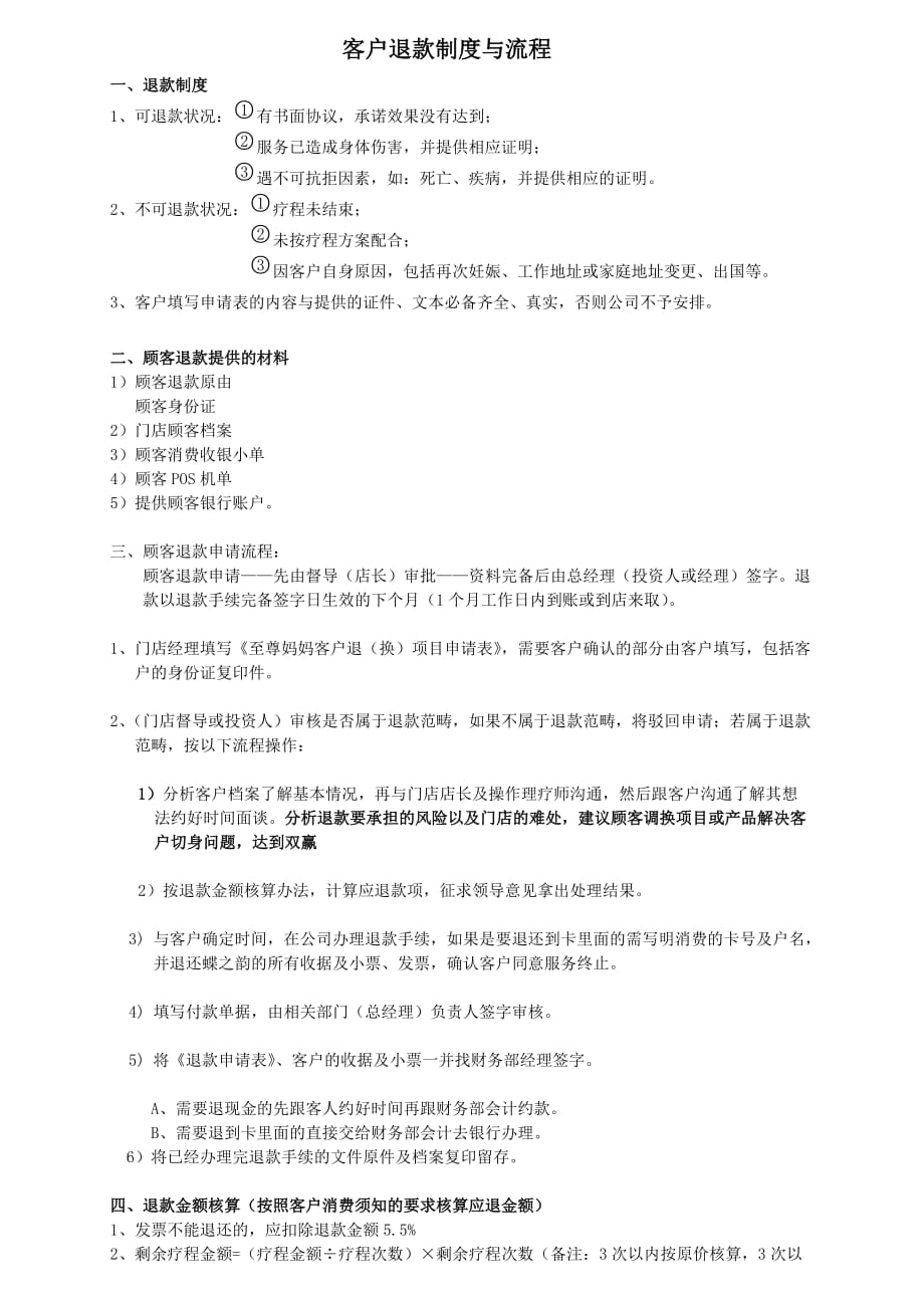 顾客退款制度_第1页