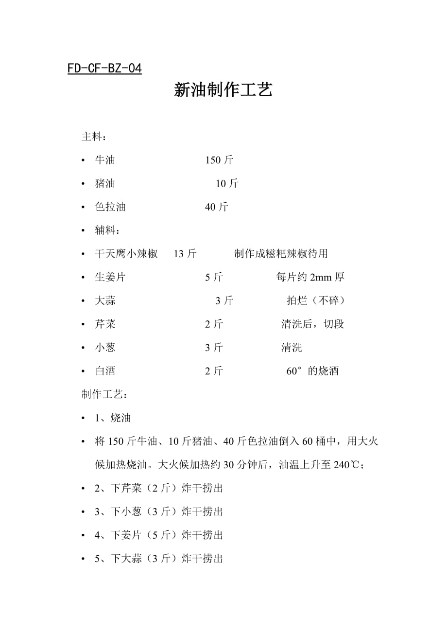新油制作标准_第1页