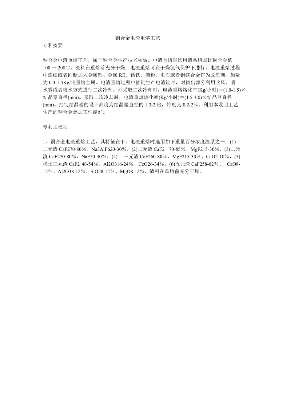铜合金电渣重熔工艺_第1页
