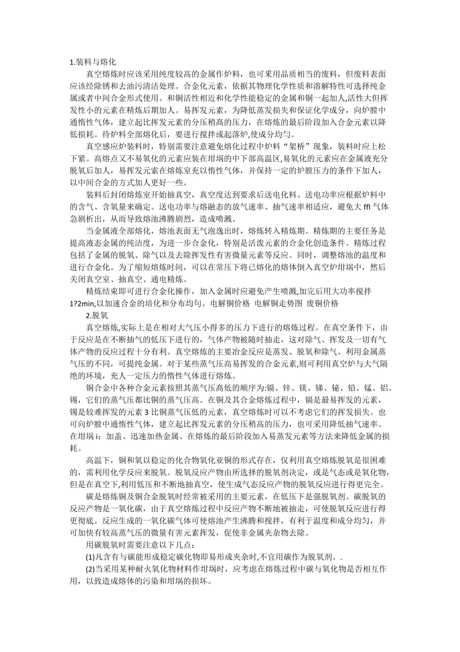 铜的真空熔炼(最详细最实用一看就会)_第1页