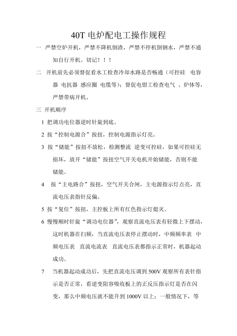 40T电炉配电工操作规程_第1页