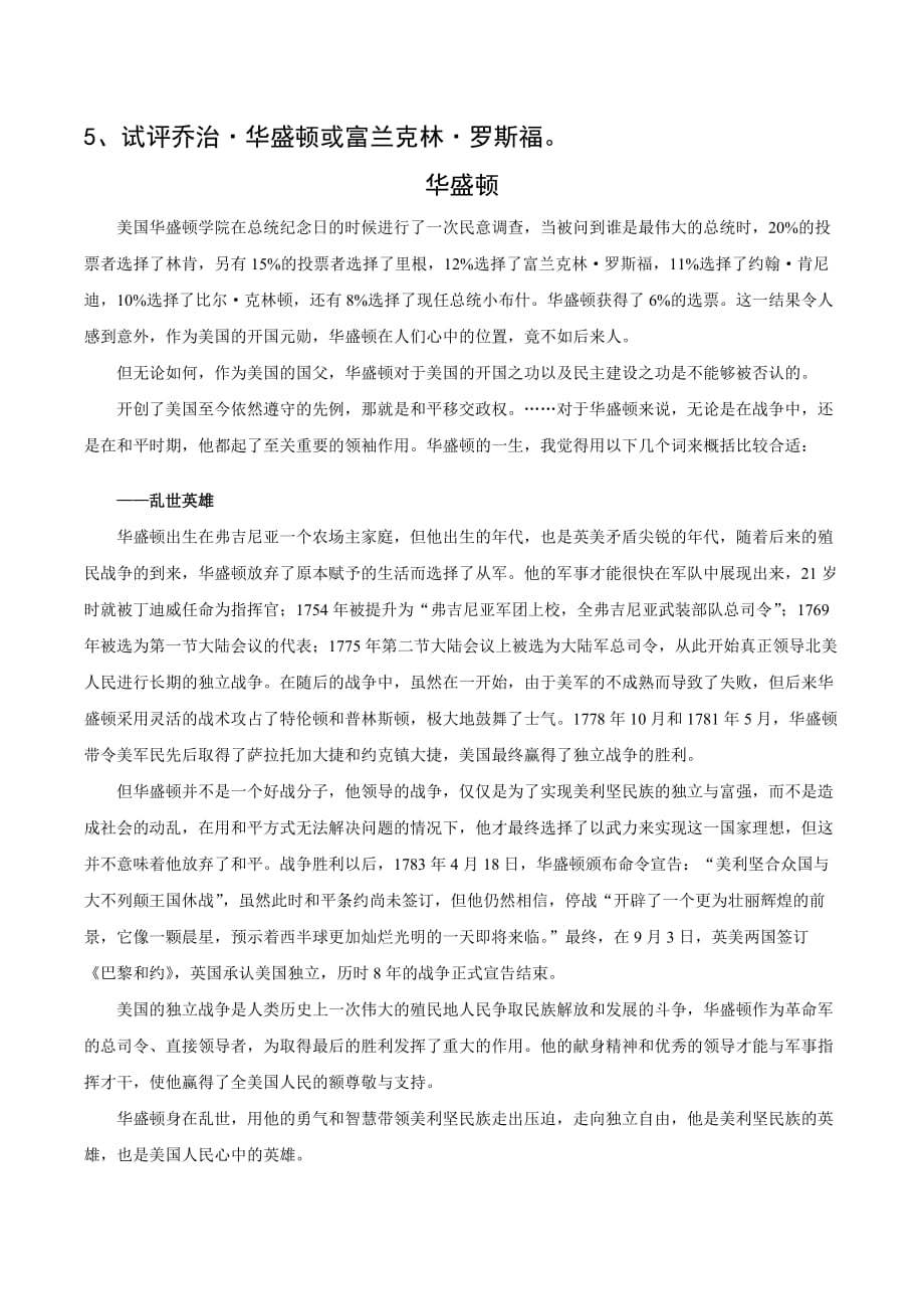 5、试评乔治&amp#183;华盛顿或富兰克林&amp#183;罗斯福_第1页