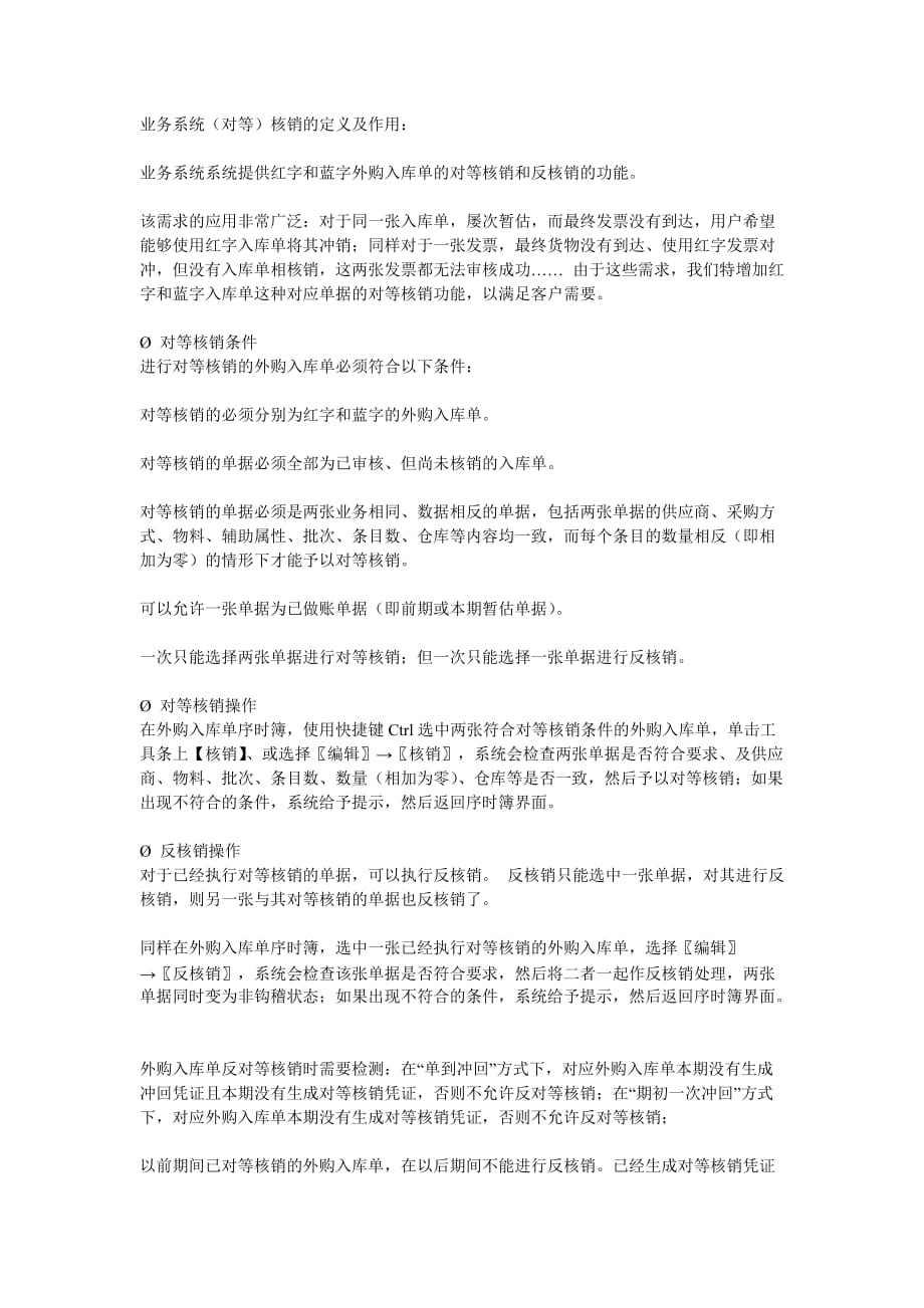 金蝶K3业务系统(对等)核销的定义及作用_第1页