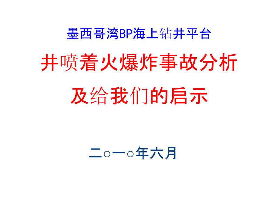墨西哥湾深水地平线井喷着火爆炸事故分析及启示PPT课件_第1页