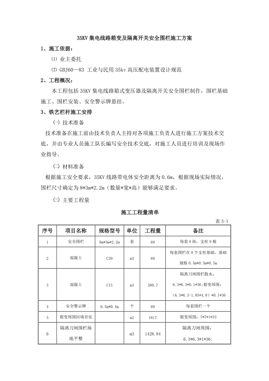35KV集电线路箱变及隔离开关安全围栏施工方案_第1页
