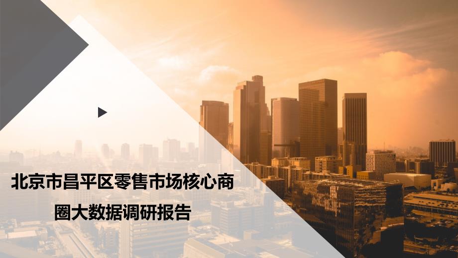 北京市昌平区零售市场核心商圈大数据调研报告_第1页