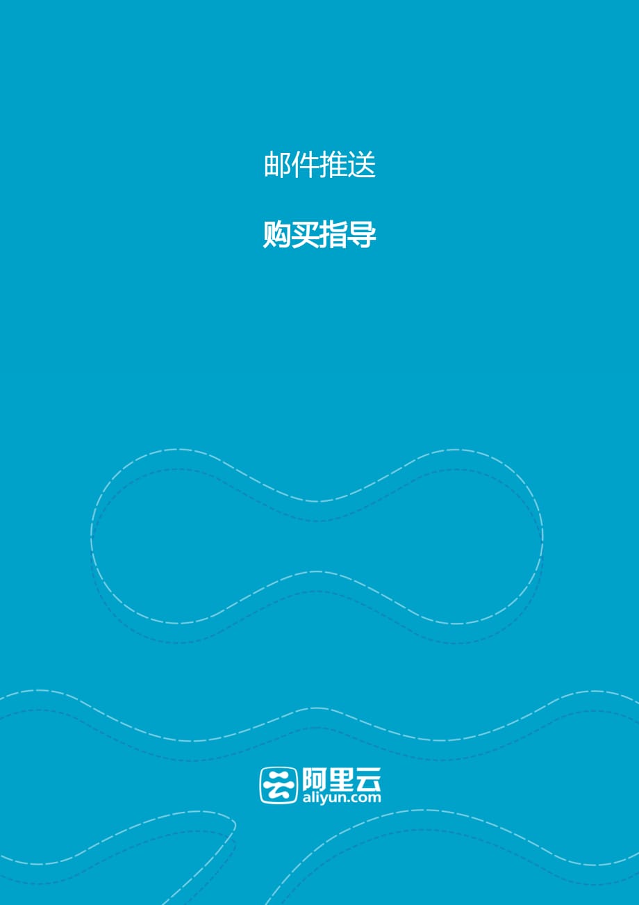 阿里云邮件推送服务-购买指南_第1页