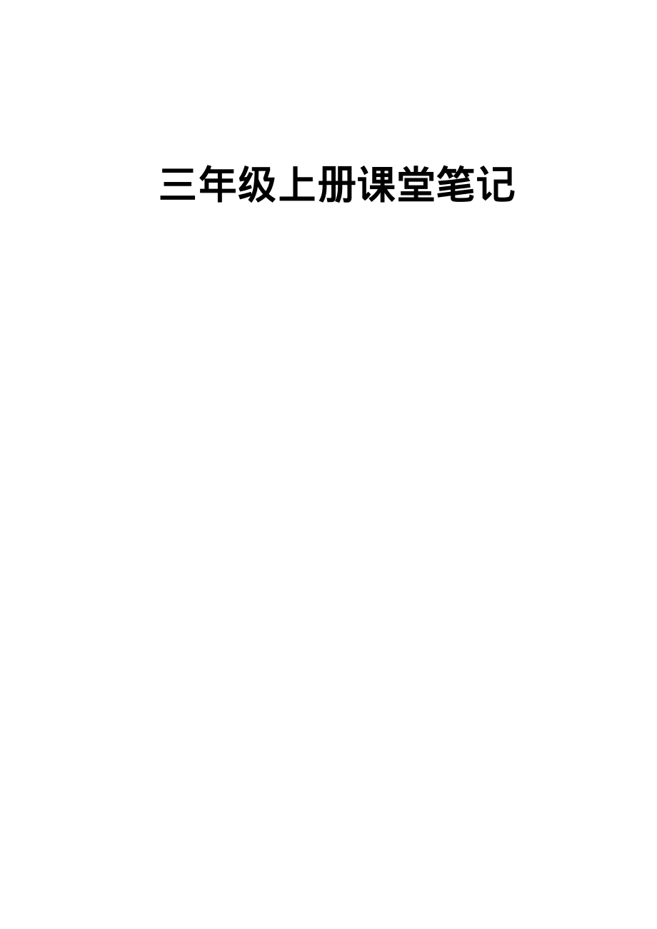 部编人教版三年级语文上册全册课堂笔记_第1页