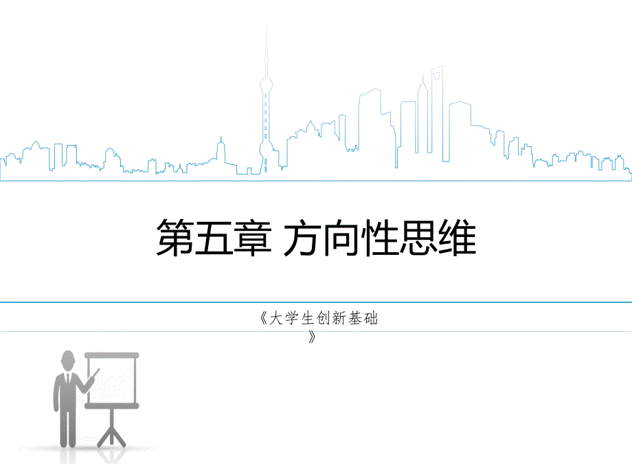 《大学生创新基础》第五章_第1页