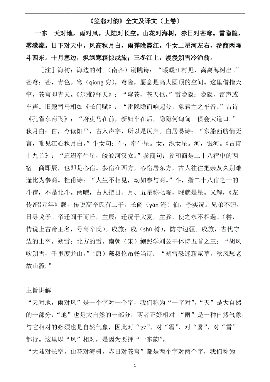 《笠翁对韵》全文 及最佳注释[汇编]_第1页