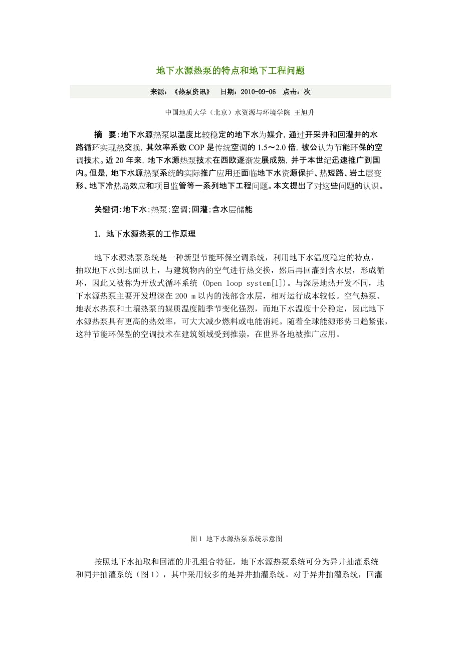 地下水源热泵的特点和地下工程问题_第1页
