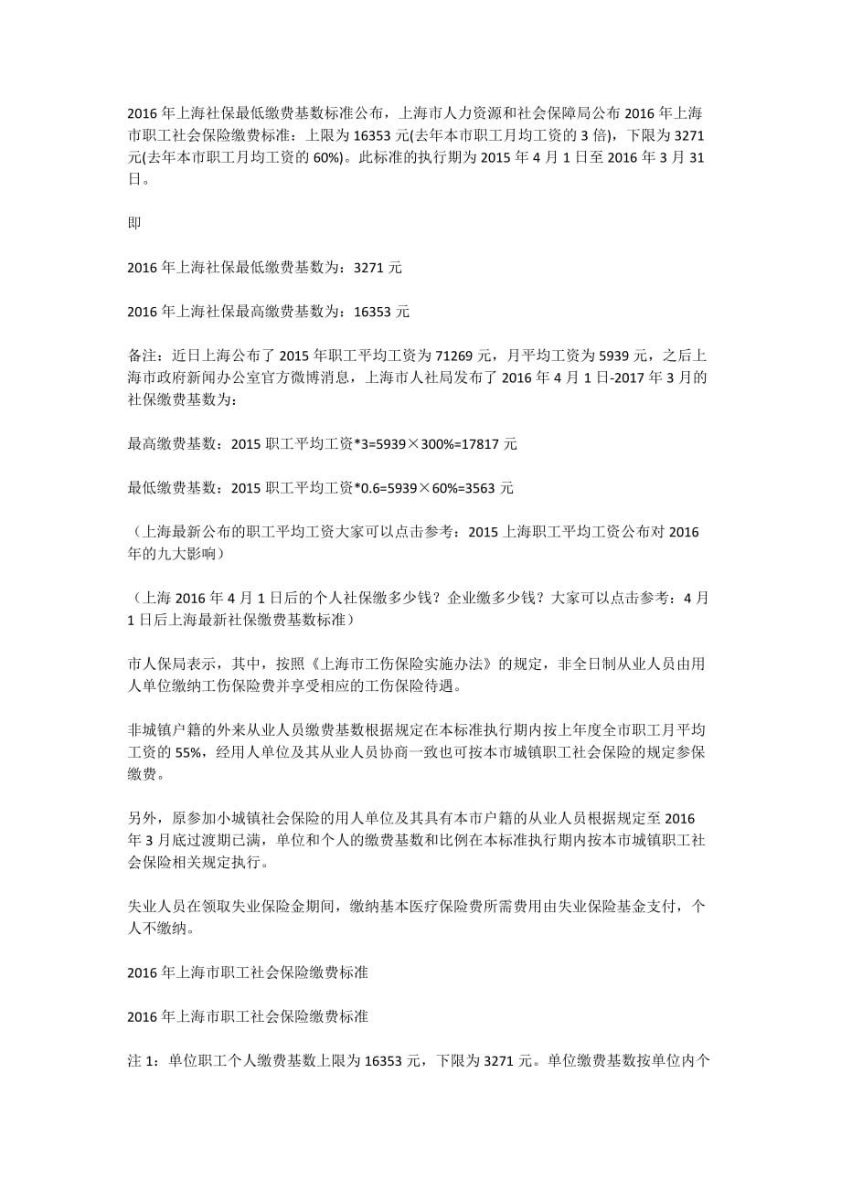 2016年上海社保最低缴费基数_第1页