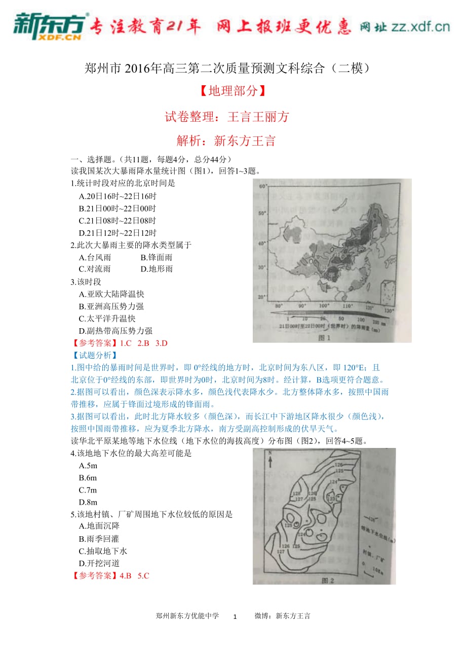 2016年郑州高三二模地理部分解析_第1页
