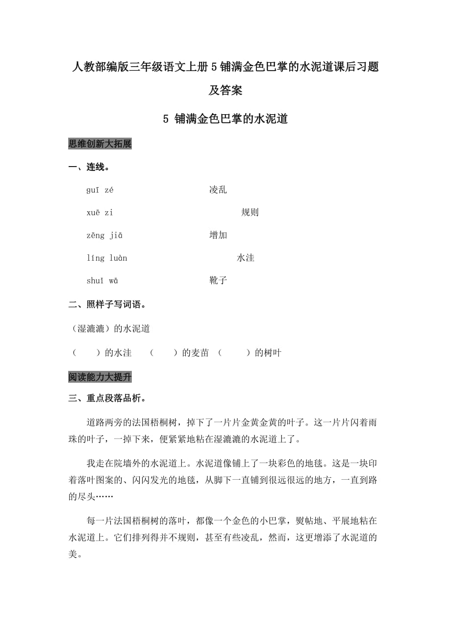 人教部编版三年级语文上册5铺满金色巴掌的水泥道课后习题【含答案】_第1页