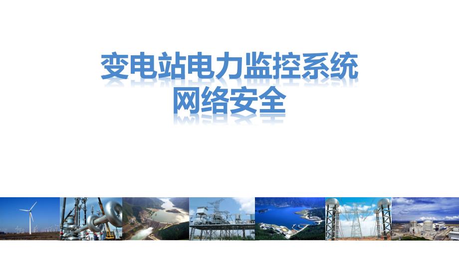 变电站电力监控系统网络安全PPT课件_第1页