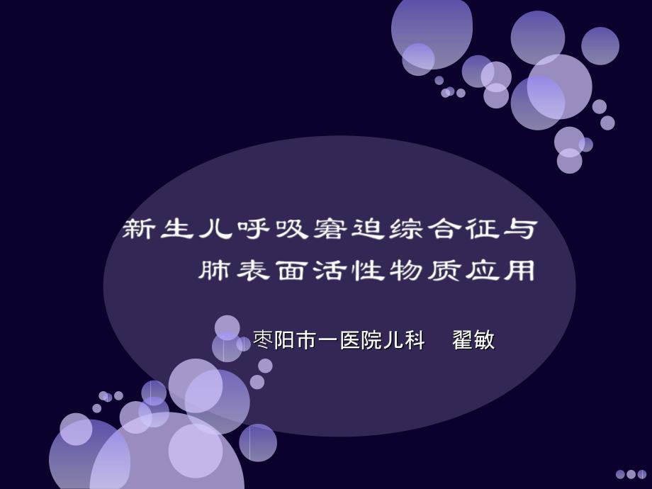 新生儿呼吸窘迫综合症与肺泡表面活性物质的运用-ppt课件_第1页