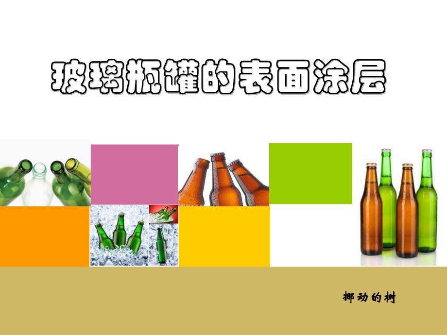 玻璃瓶罐的表面涂层_第1页