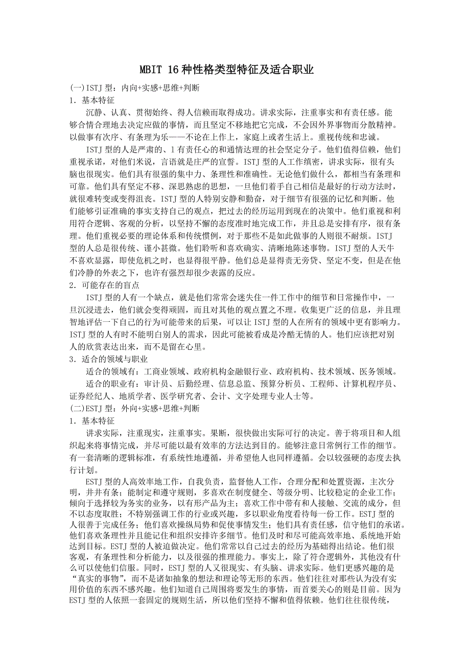 16种性格类型特征及适合职业[借鉴]_第1页