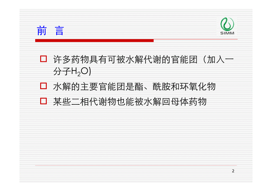 药物代谢 药物水解反应_第1页