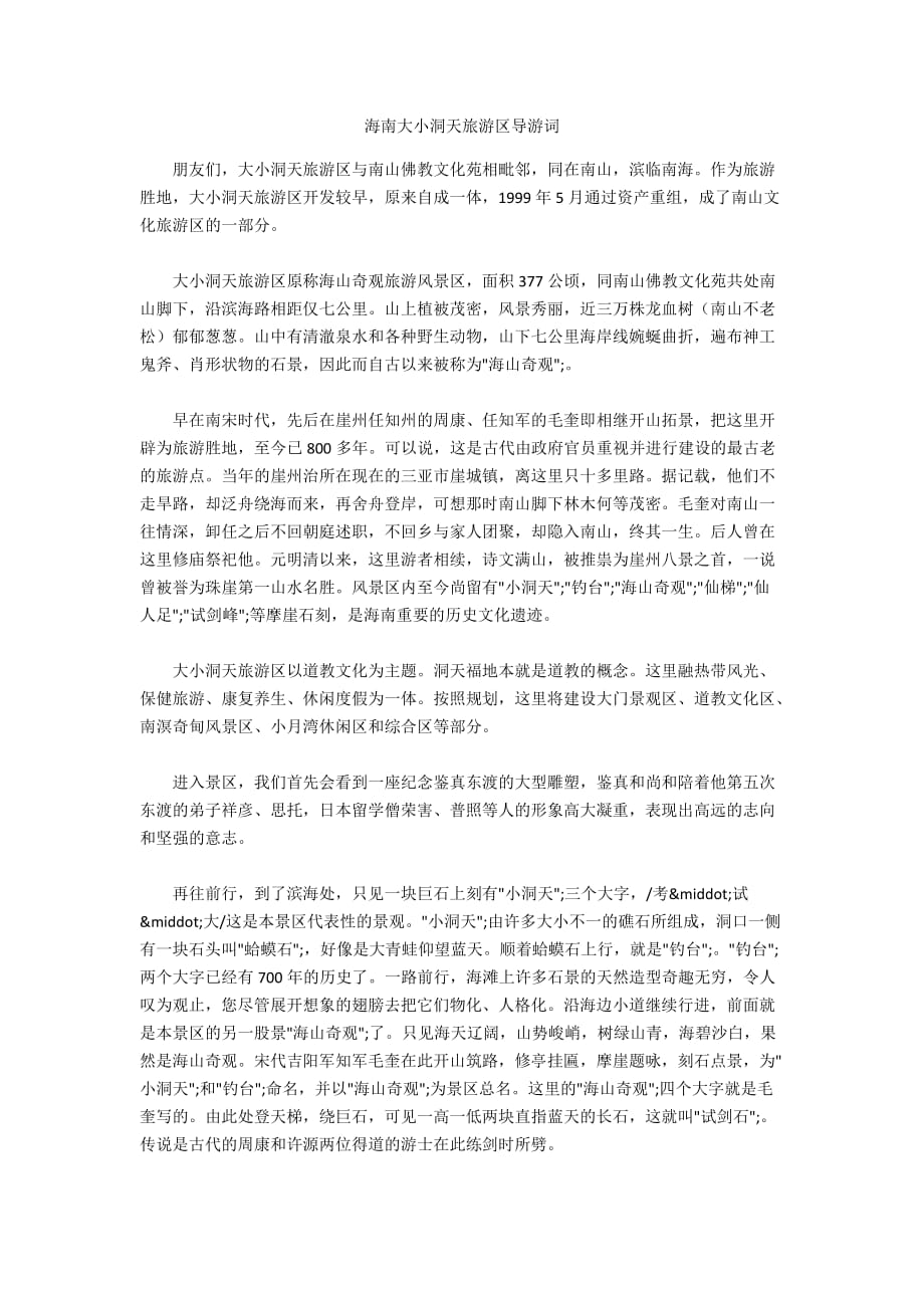 海南大小洞天旅游区导游词_第1页
