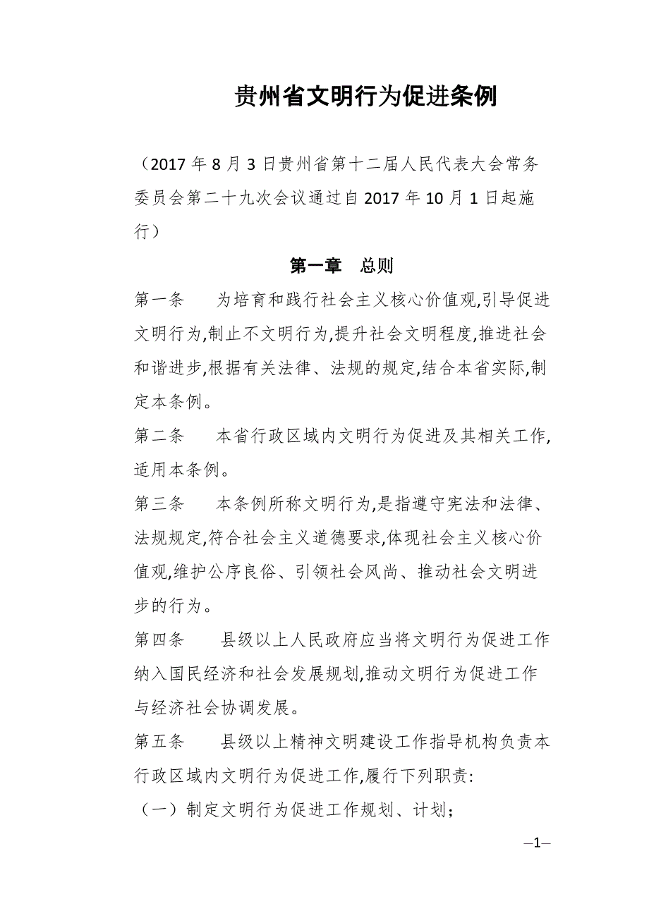贵州省文明行为促进条例[整理]_第1页