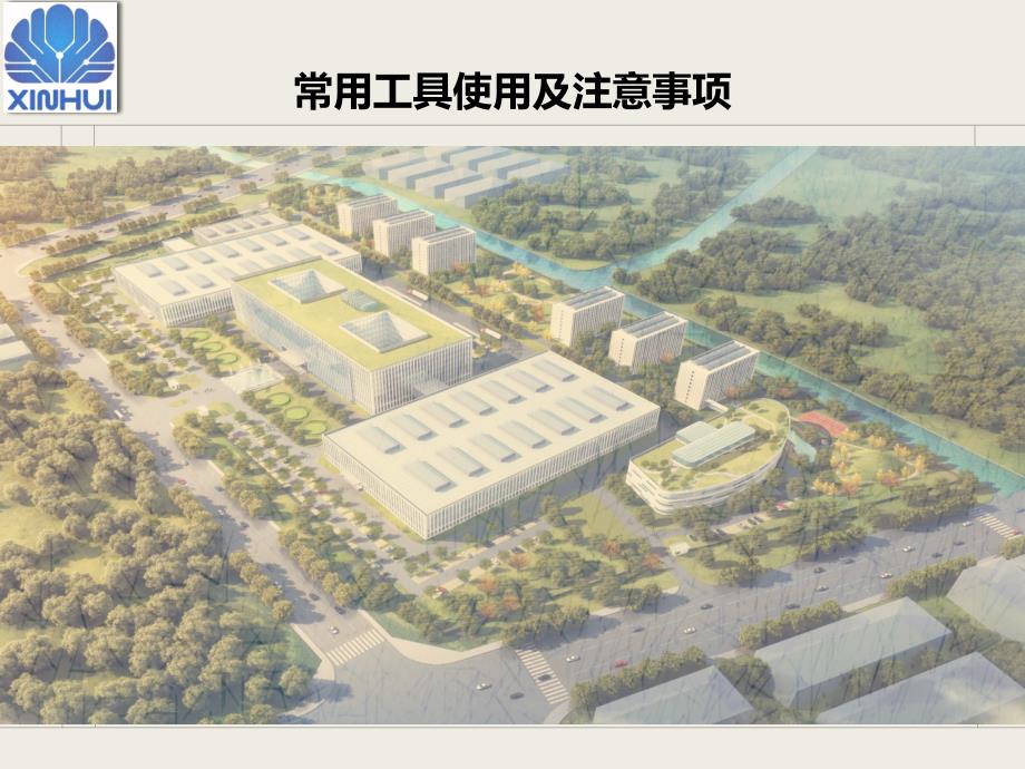 常用工具使用方法及注意事项PPT课件_第1页