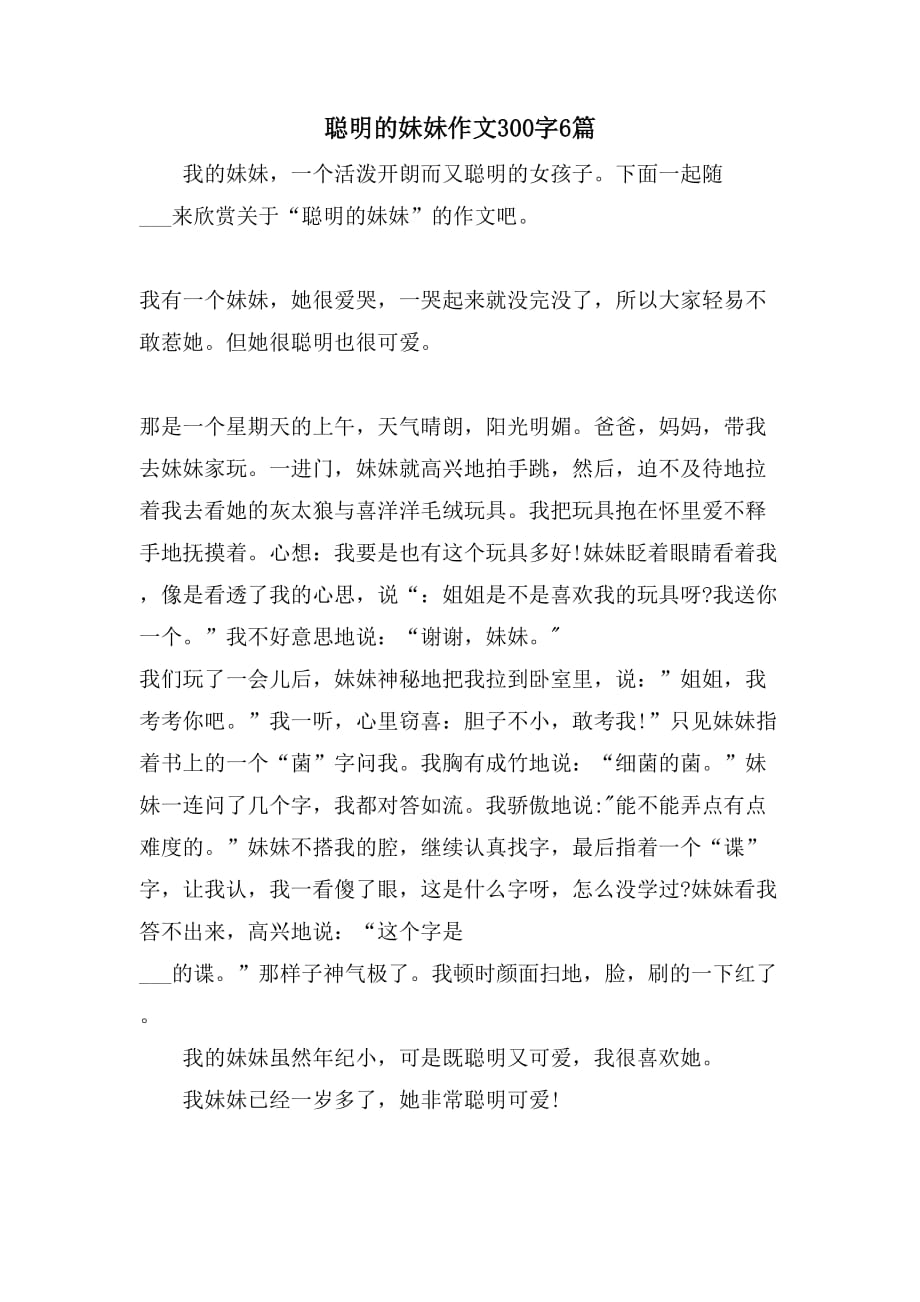 聪明的妹妹作文300字6篇_第1页