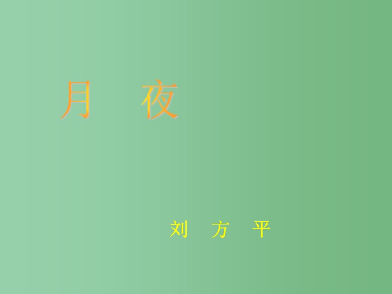 九年级语文上册 古诗阅读-月夜课件 新人教版_第1页