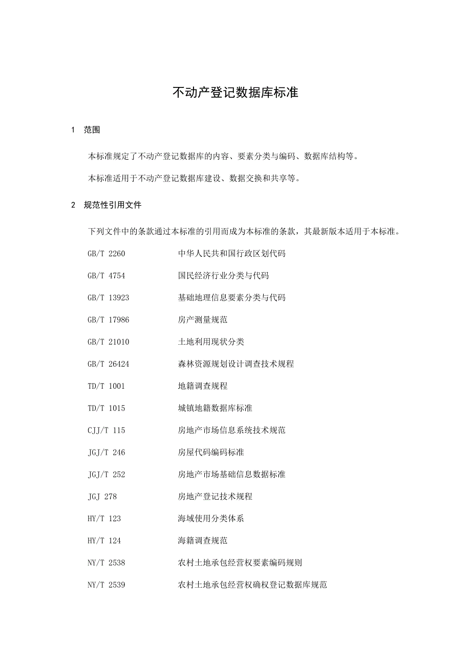 不动产登记数据库规范标准_第1页
