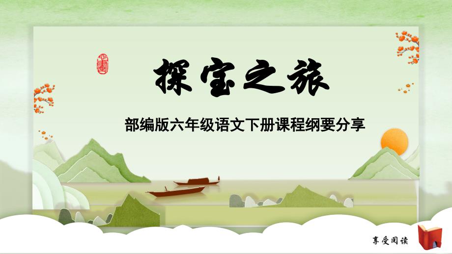 部编版六年级下册语文课程纲要PPT课件_第1页