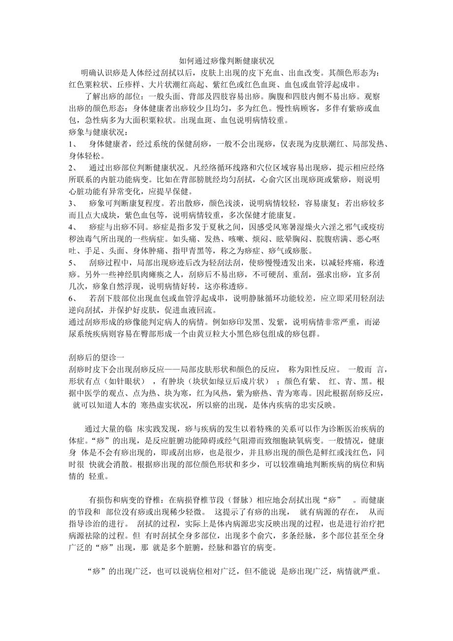 如何通过痧像判断健康状况[参照]_第1页